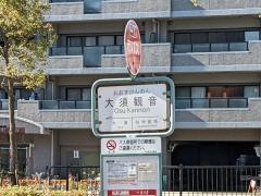 「大須観音」バス停留所