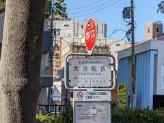 「大須観音」バス停留所