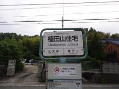 「植田山住宅」バス停留所