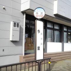 「今里」バス停留所