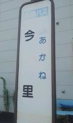 「今里」バス停留所
