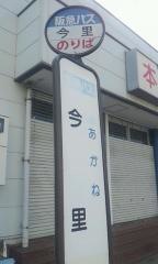 「今里」バス停留所