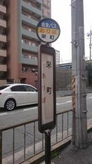 「栄町」バス停留所