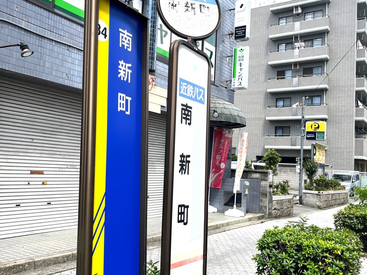 「南新町」バス停留所