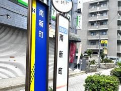 「南新町」バス停留所