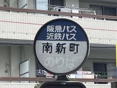 「南新町」バス停留所