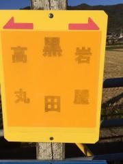「黒田(姫路市)」バス停留所