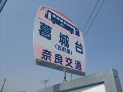 「葛城台」バス停留所