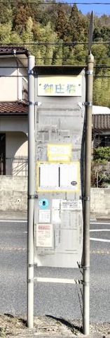 「御庄橋」バス停留所