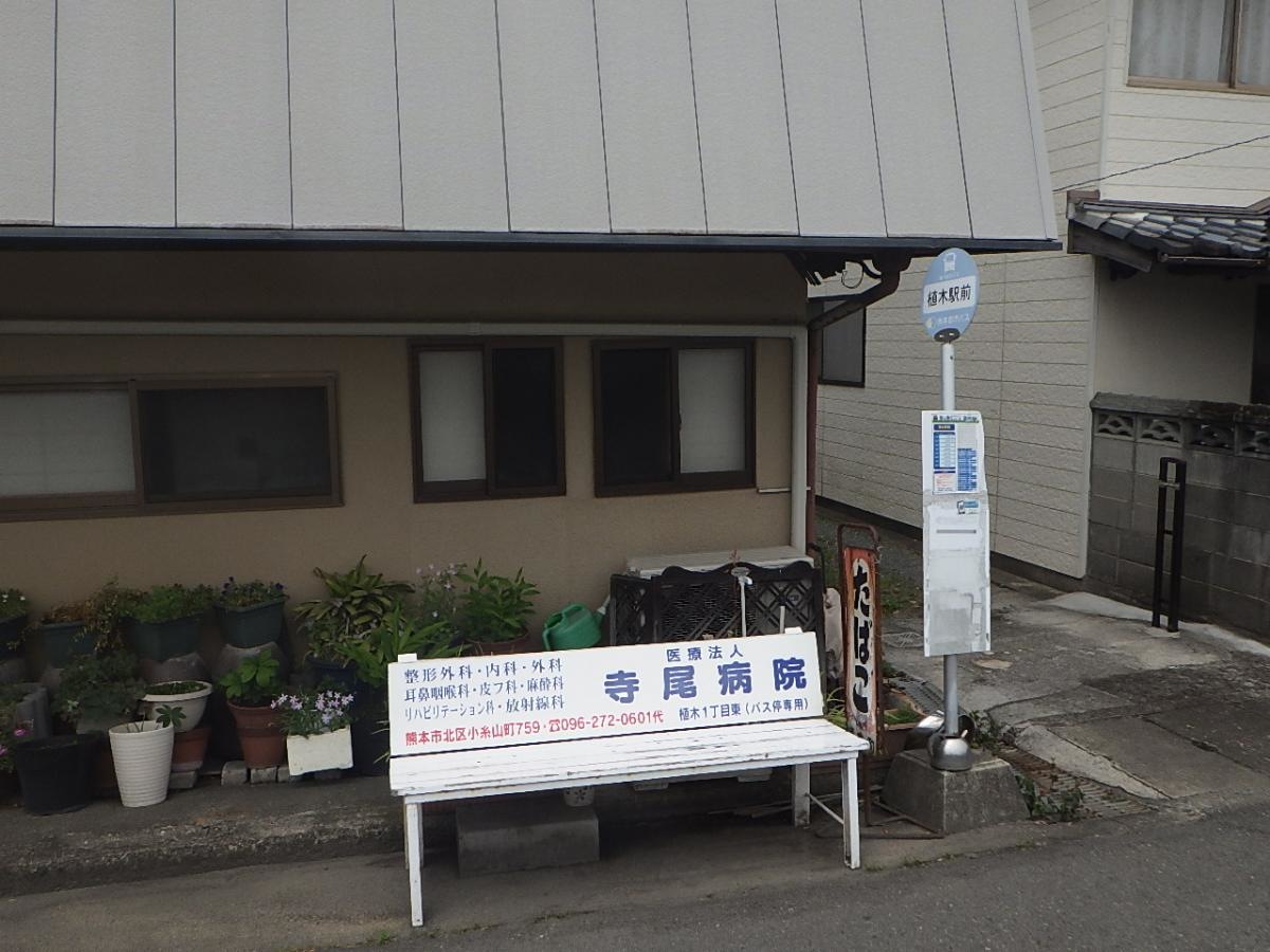 「植木駅前」バス停留所