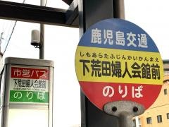 「下荒田婦人会館前」バス停留所