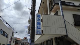 清水歯科