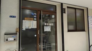 清水歯科