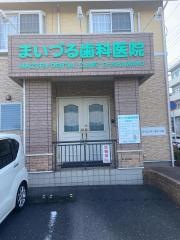 まいづる歯科医院