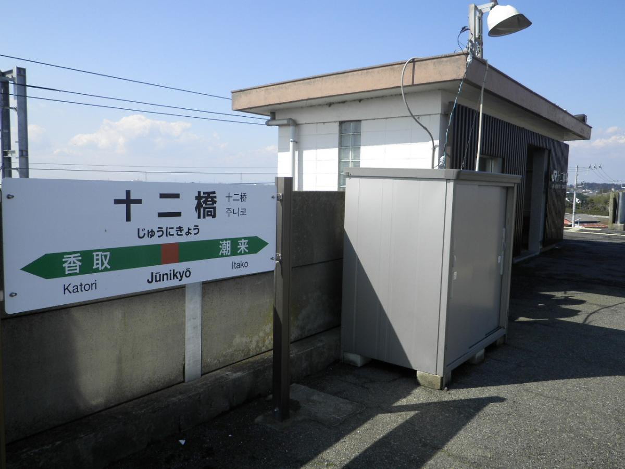 十 二 橋 駅