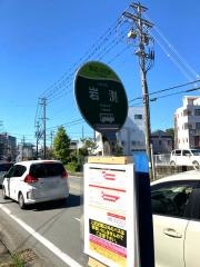 「岩渕」バス停留所