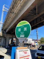 「岩渕」バス停留所