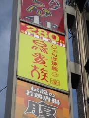 鳥貴族　池袋北口店
