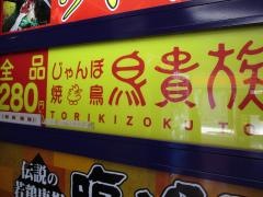 鳥貴族　池袋北口店