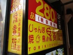 鳥貴族　池袋北口店