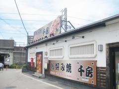 千房　尼崎店