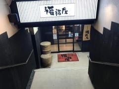 福福屋　水沢駅前店