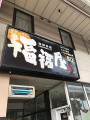 福福屋　水沢駅前店