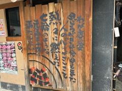 牛繁　戸越銀座店