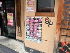 牛繁　戸越銀座店