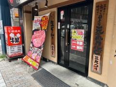 牛繁　戸越銀座店