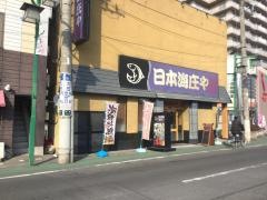 庄や　古河西口店