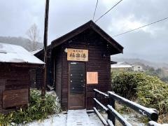 万座温泉