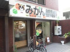 みかん　鍼灸院・整骨院