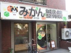 みかん　鍼灸院・整骨院
