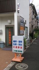 二枚橋接骨院