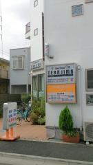 二枚橋接骨院