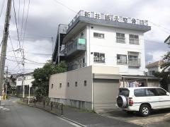 新井鍼灸整骨院