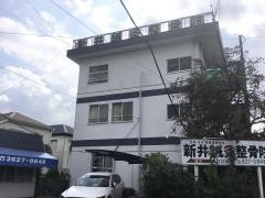 新井鍼灸整骨院
