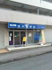 信州整骨院