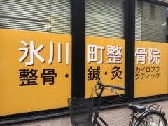 氷川町整骨院