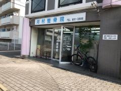 河村整骨院