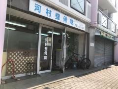 河村整骨院