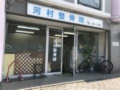 河村整骨院
