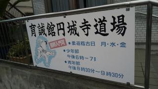 円城寺整骨院