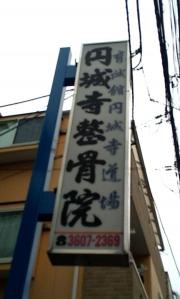 円城寺整骨院