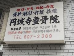 円城寺整骨院