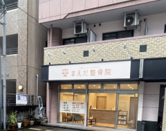 まえだ整骨院