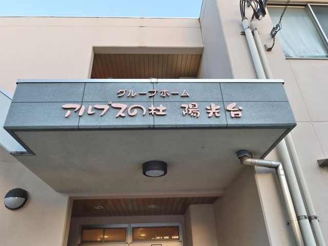 アルプスの杜陽光台