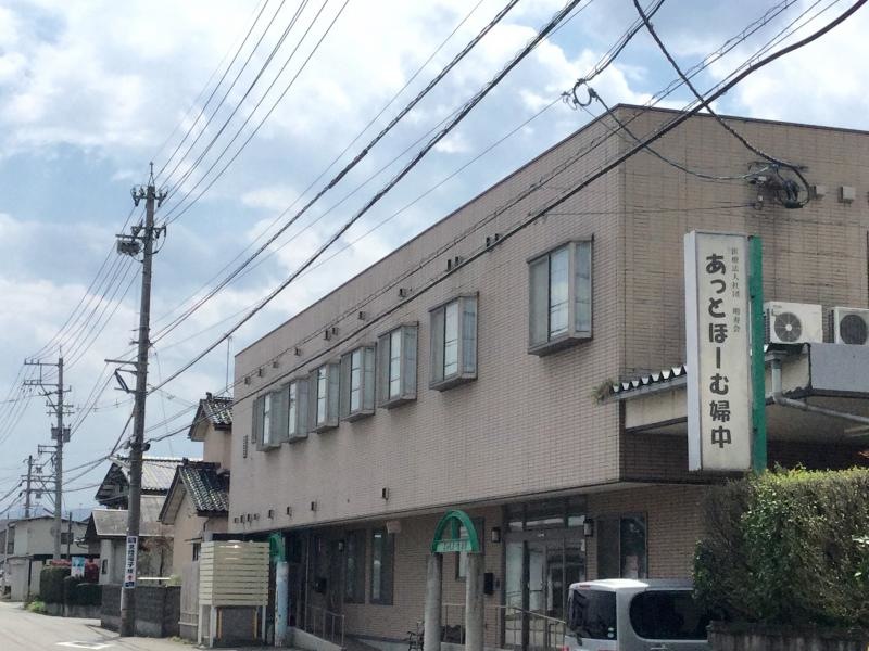 あっとほ〜む婦中
