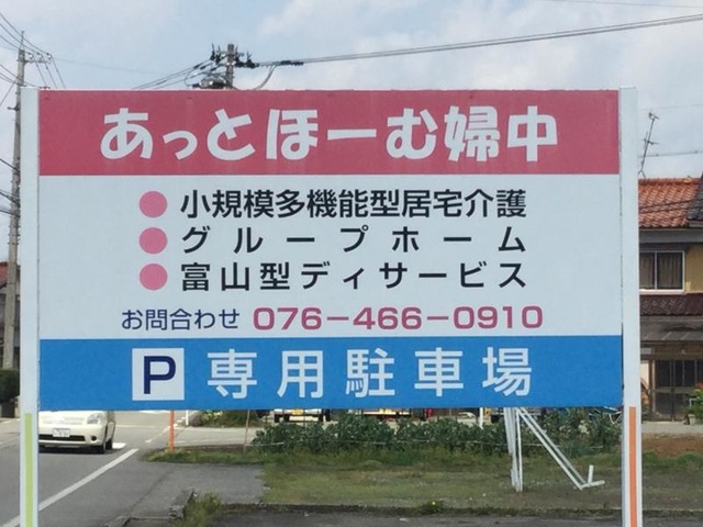 あっとほ〜む婦中